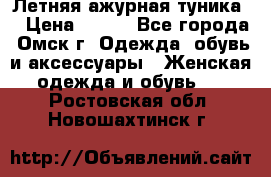 Летняя ажурная туника  › Цена ­ 400 - Все города, Омск г. Одежда, обувь и аксессуары » Женская одежда и обувь   . Ростовская обл.,Новошахтинск г.